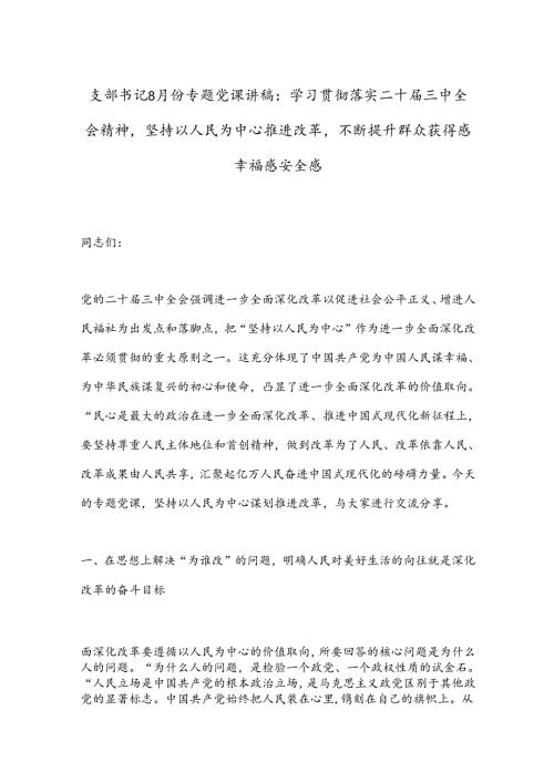 支部书记8月份专题党课讲稿：学习贯彻落实二十三中全会精神坚持以人民为中心推进改革不断提升群众获得感幸福感安全感.docx