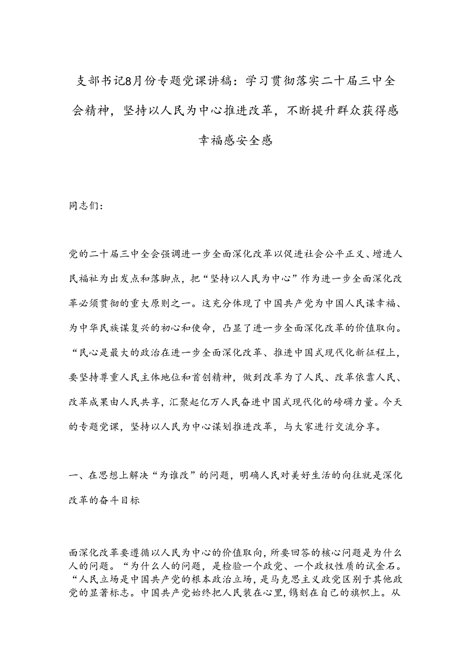 支部书记8月份专题党课讲稿：学习贯彻落实二十三中全会精神坚持以人民为中心推进改革不断提升群众获得感幸福感安全感.docx_第1页