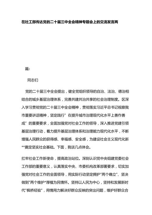在社工部传达党的二十三中全会精神专题会上的交流发言两篇.docx