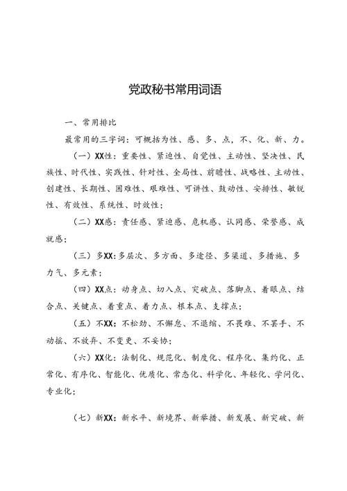 党政秘书常用词语.docx