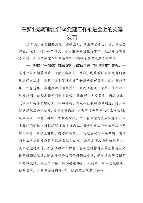 在新业态新就业群体党建工作推进会上的交流发言.docx