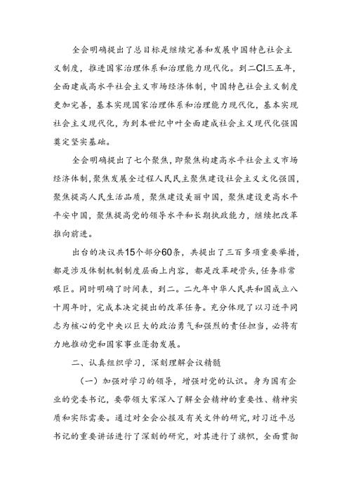 学习传达党的二十三中全会精神动员会讲话稿六篇.docx