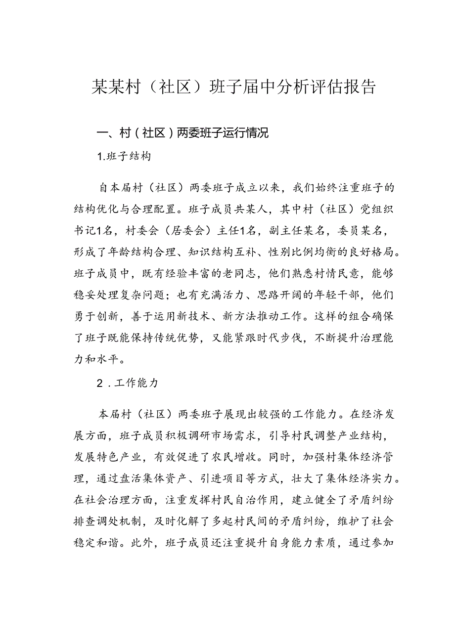 某某村（社区）班子中分析评估报告.docx_第1页