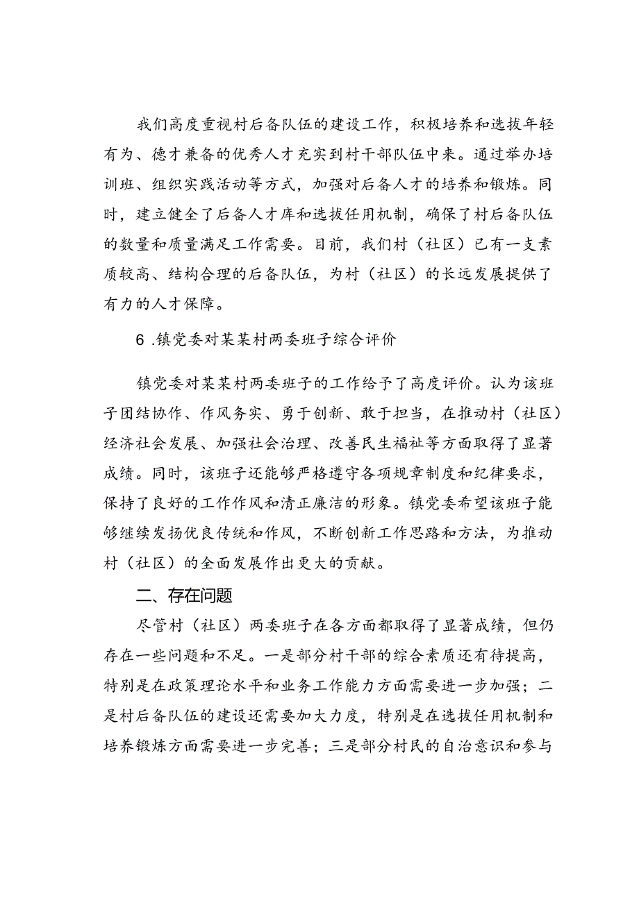 某某村（社区）班子中分析评估报告.docx_第3页