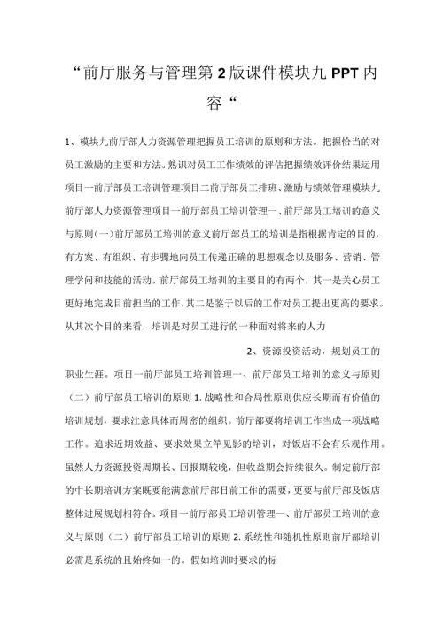 前厅服务与管理第2版课件模块九PPT内容.docx