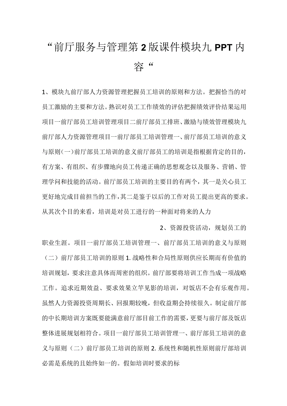 前厅服务与管理第2版课件模块九PPT内容.docx_第1页