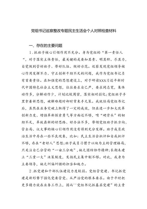 党组书记巡察整改专题民主生活会个人对照检查材料（合计5份）.docx
