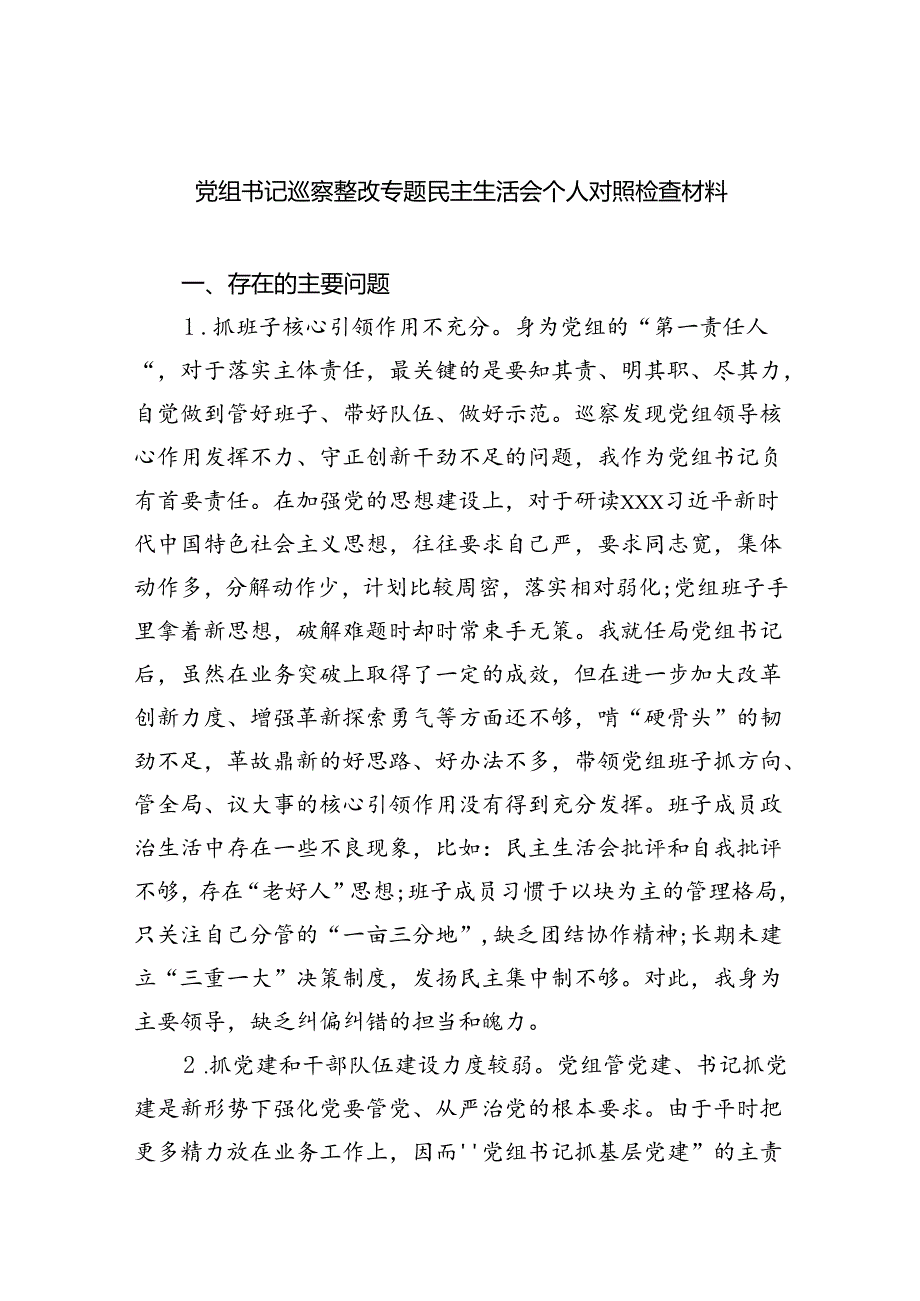 党组书记巡察整改专题民主生活会个人对照检查材料（合计5份）.docx_第1页