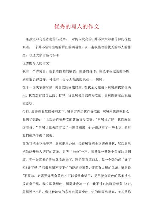 优秀的写人的作文.docx
