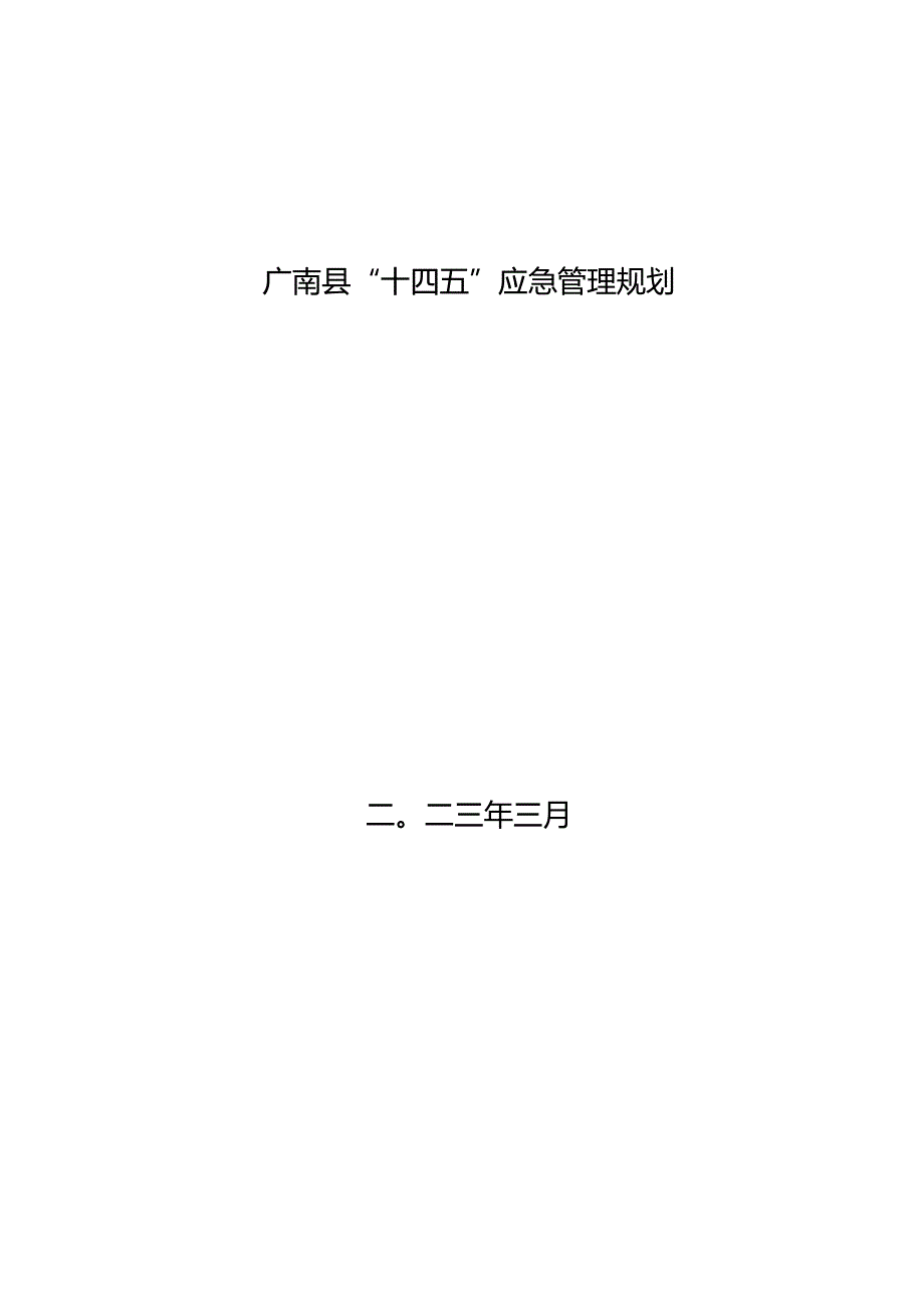 广南县“十四五”应急管理规划.docx_第1页