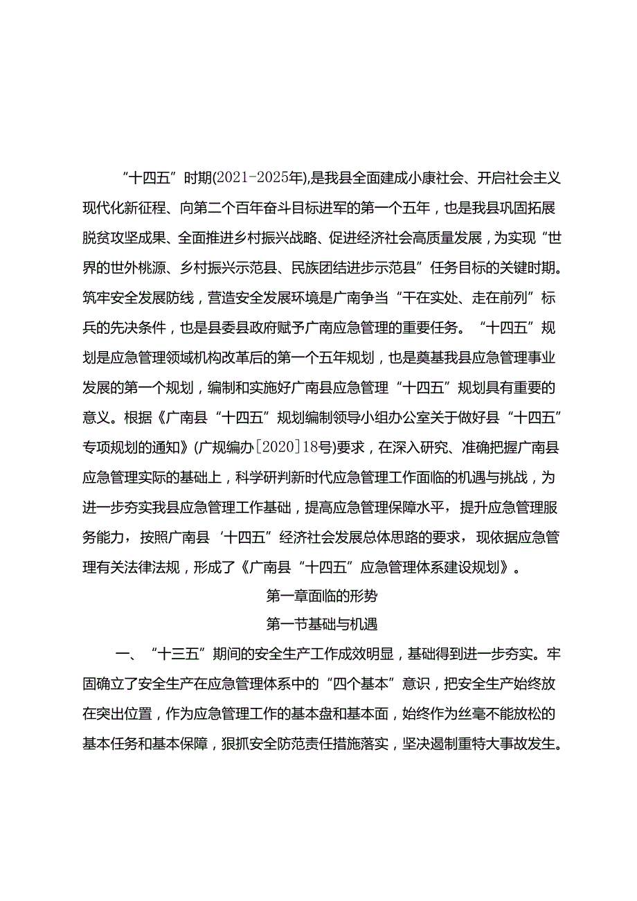 广南县“十四五”应急管理规划.docx_第3页