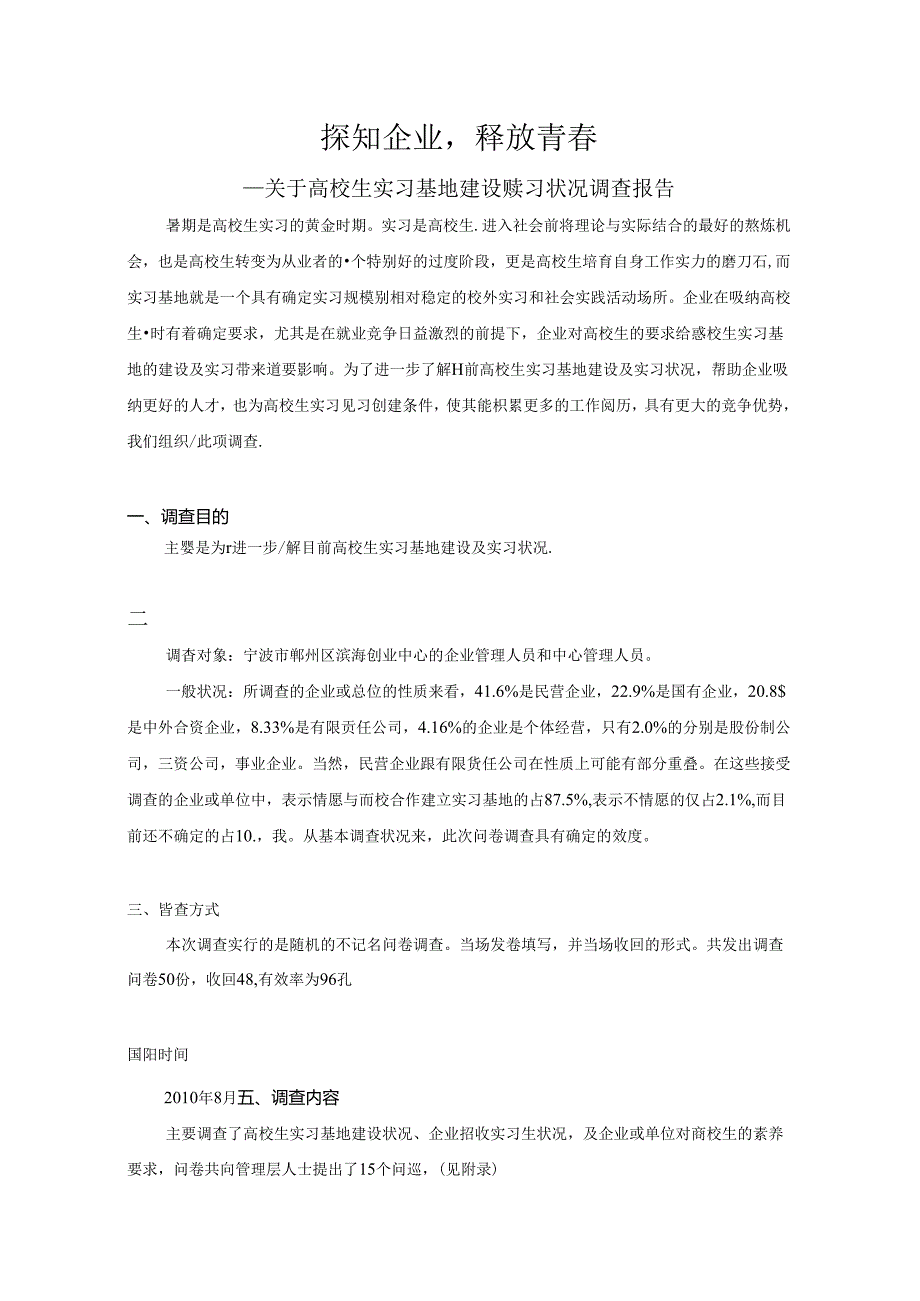 关于大学生实习基地建设及实习情况调查报告.docx_第1页