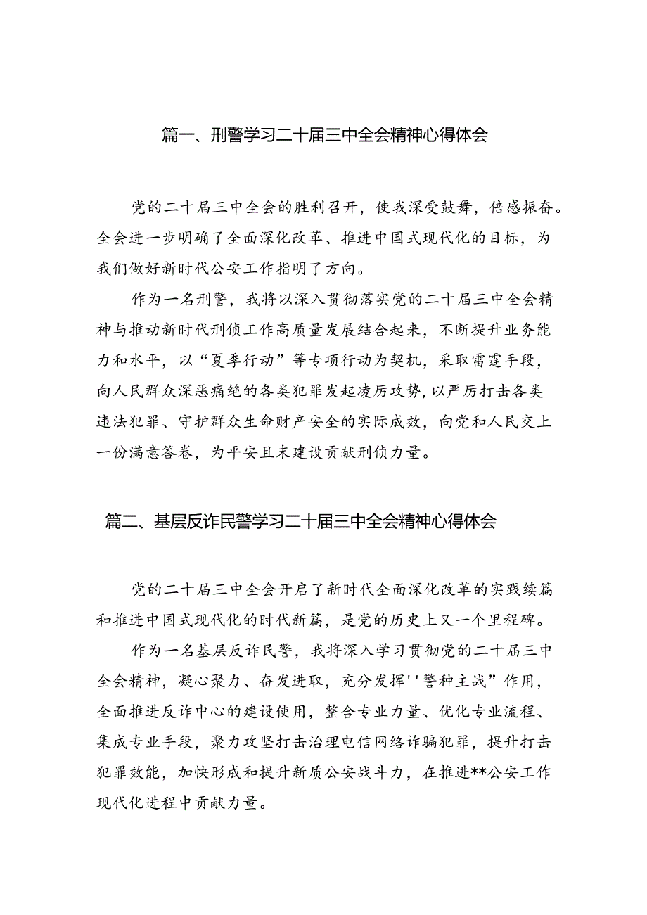 刑警学习二十三中全会精神心得体会（共10篇）.docx_第2页