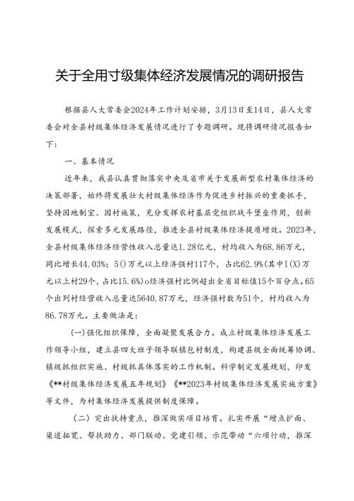 关于全县村级集体经济发展情况的调研报告.docx