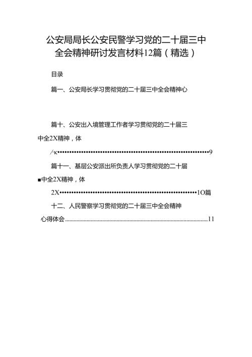 公安局局长公安民警学习党的二十三中全会精神研讨发言材料12篇（精选）.docx