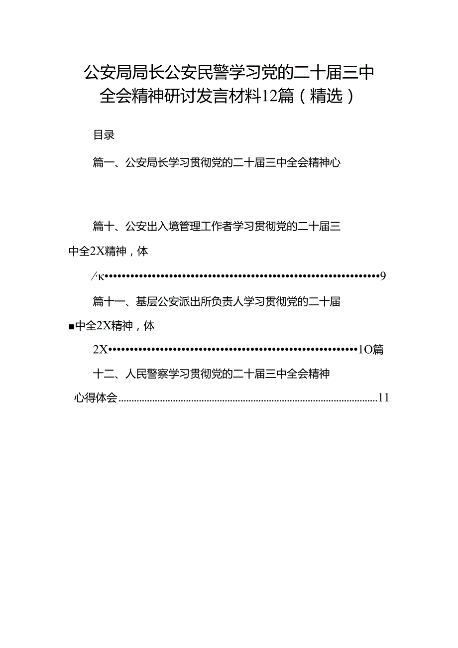 公安局局长公安民警学习党的二十三中全会精神研讨发言材料12篇（精选）.docx_第1页