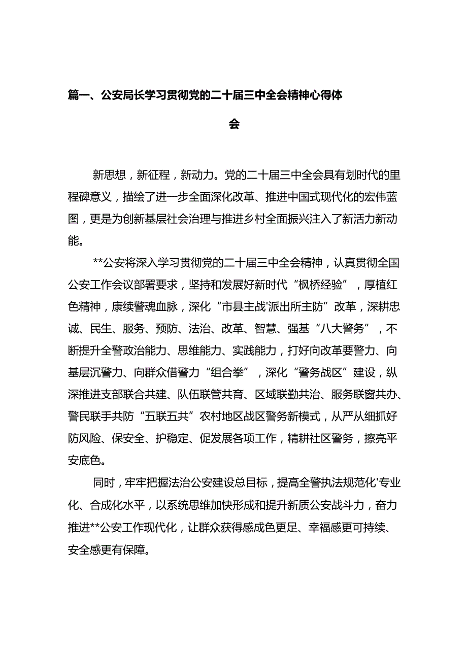 公安局局长公安民警学习党的二十三中全会精神研讨发言材料12篇（精选）.docx_第2页
