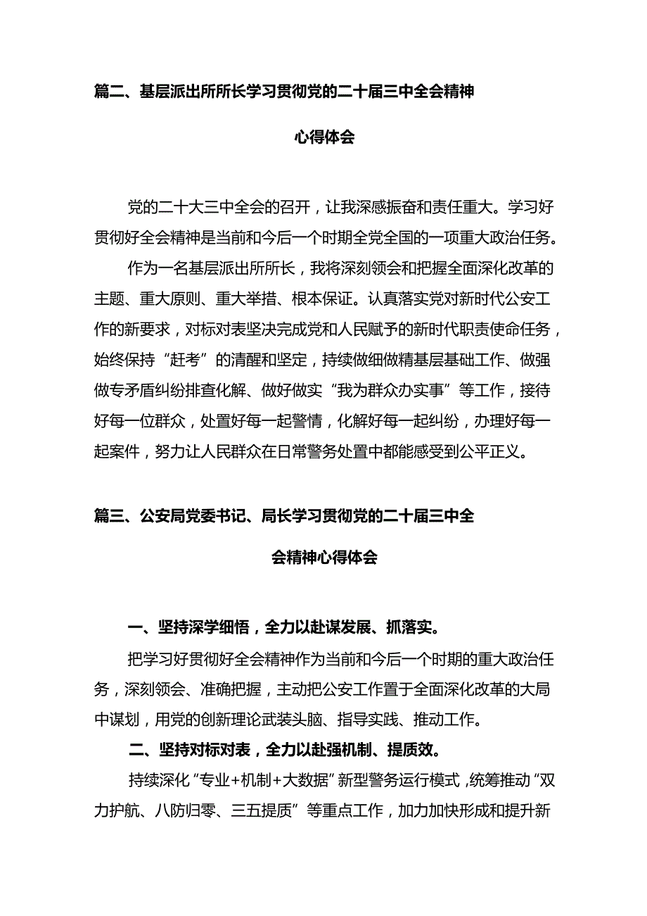 公安局局长公安民警学习党的二十三中全会精神研讨发言材料12篇（精选）.docx_第3页