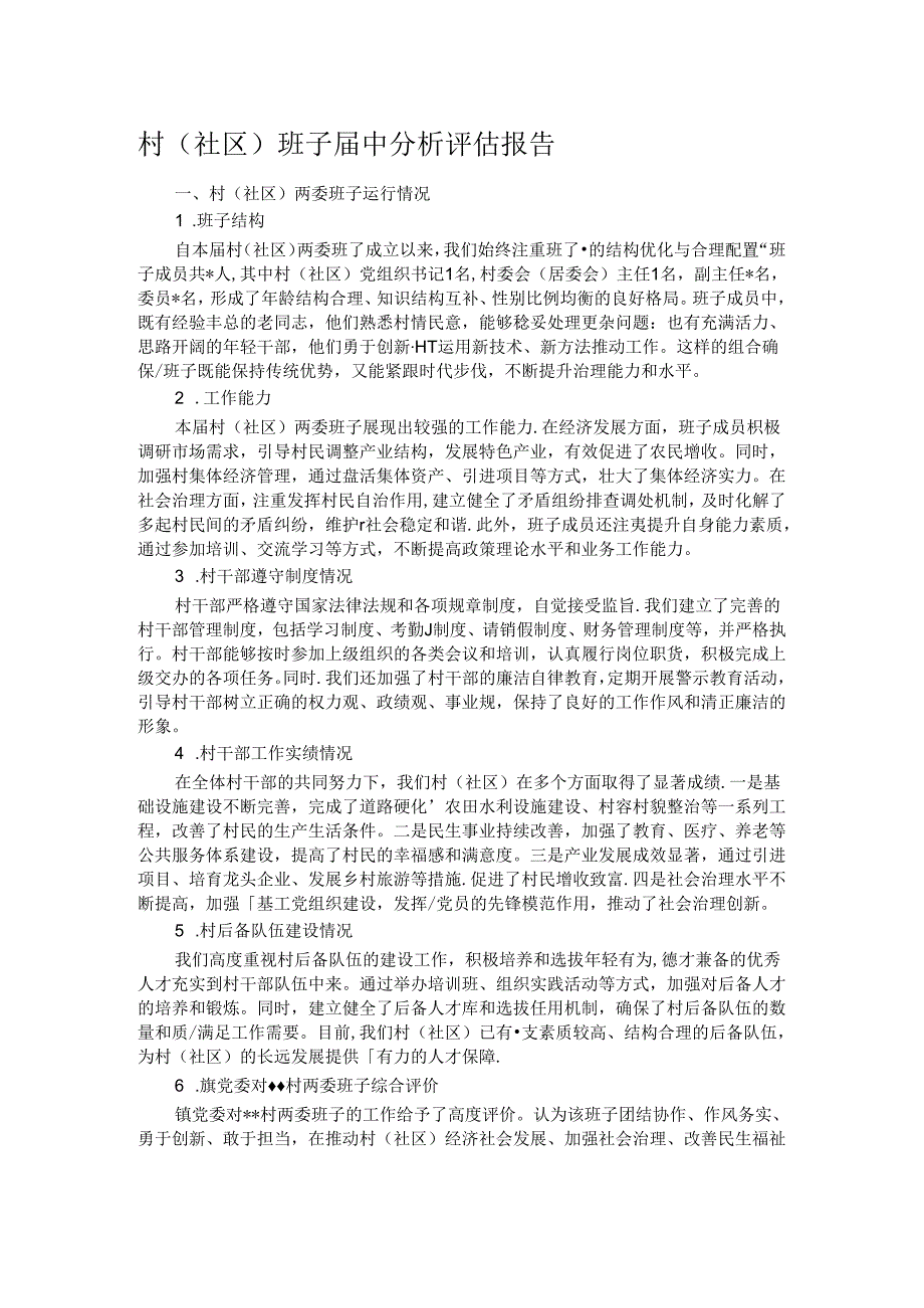 村（社区）班子中分析评估报告.docx_第1页