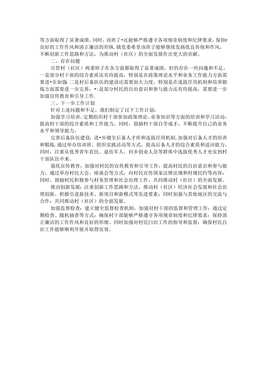 村（社区）班子中分析评估报告.docx_第2页