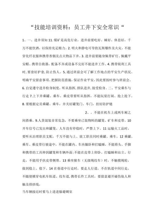 技能培训资料：员工井下安全常识.docx