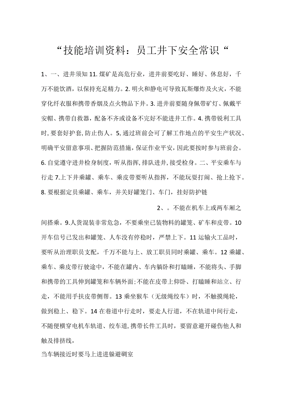技能培训资料：员工井下安全常识.docx_第1页