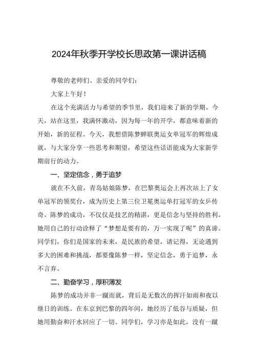 校长2024年季开学思政第一课讲话稿2024年巴黎奥运会二十篇.docx