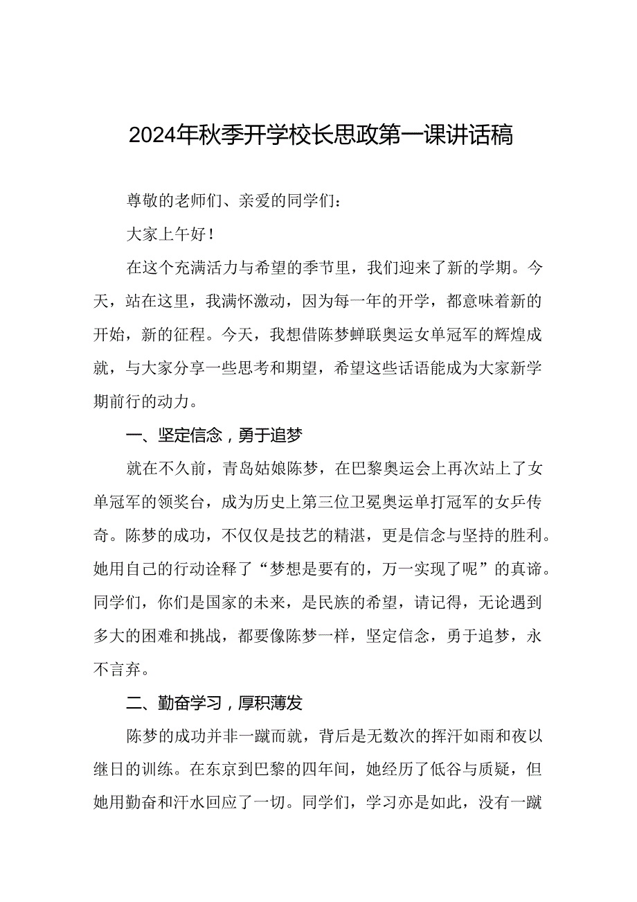 校长2024年季开学思政第一课讲话稿2024年巴黎奥运会二十篇.docx_第1页