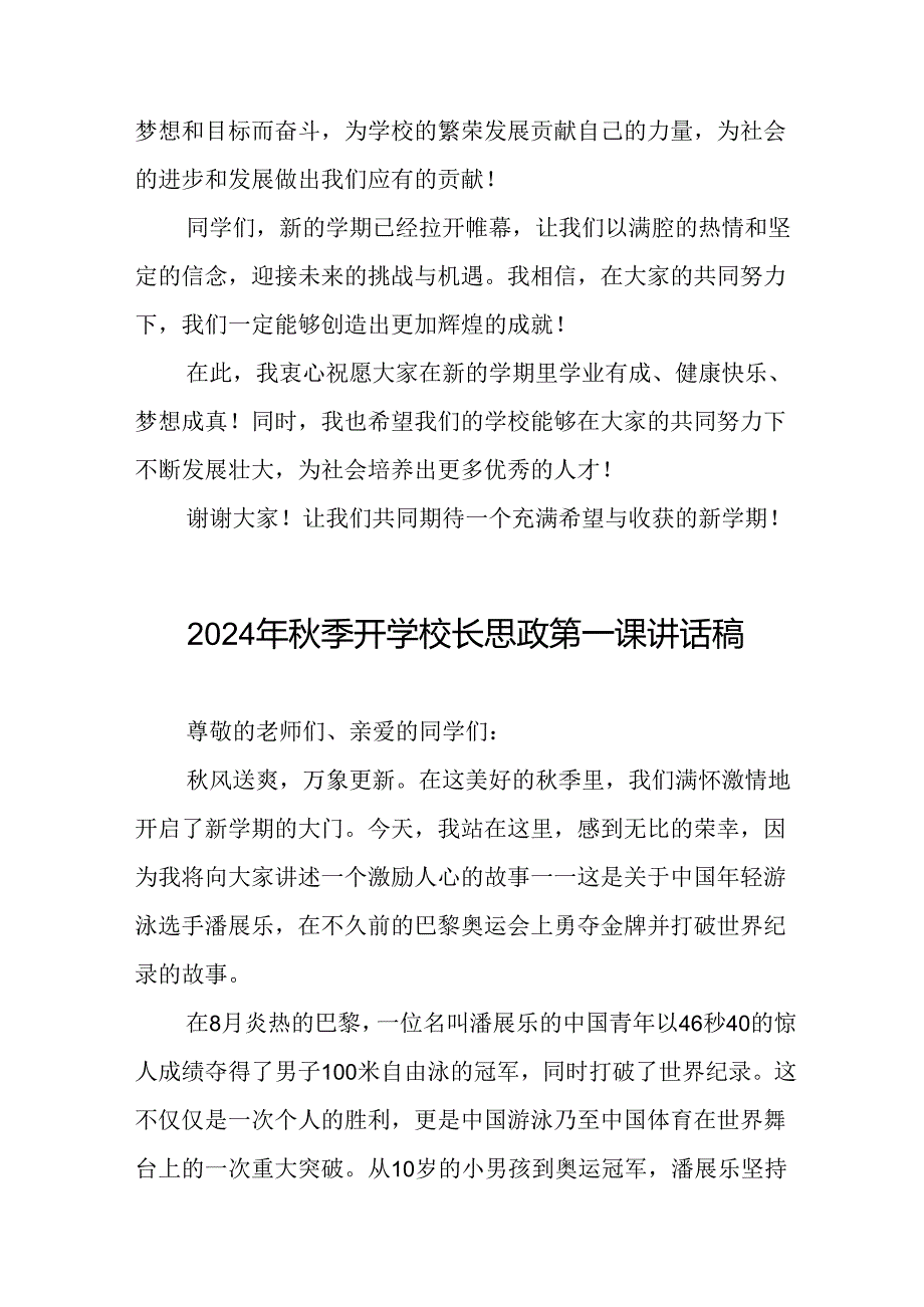 校长2024年季开学思政第一课讲话稿2024年巴黎奥运会二十篇.docx_第3页