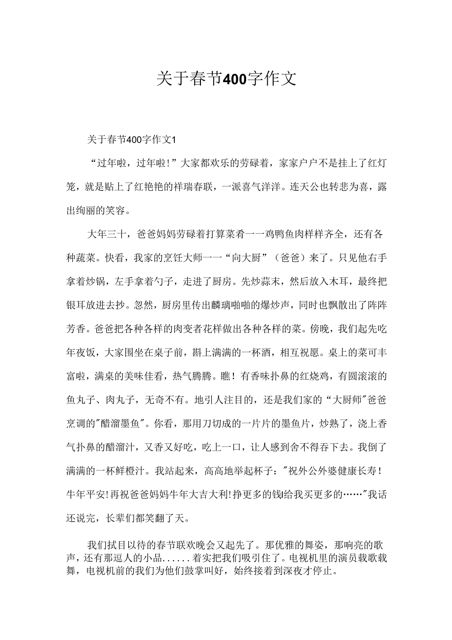 关于节400字作文.docx_第1页