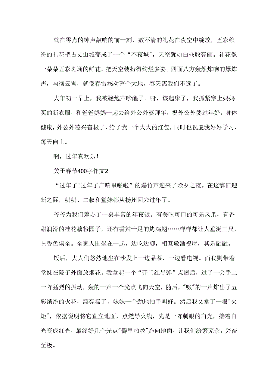 关于节400字作文.docx_第2页