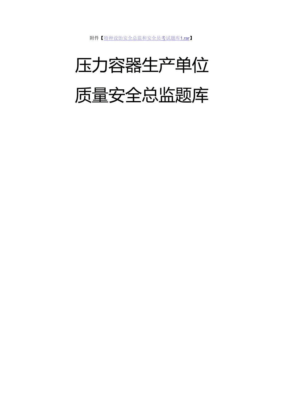 压力容器生产单位质量安全总监特种设备考试题库.docx_第1页