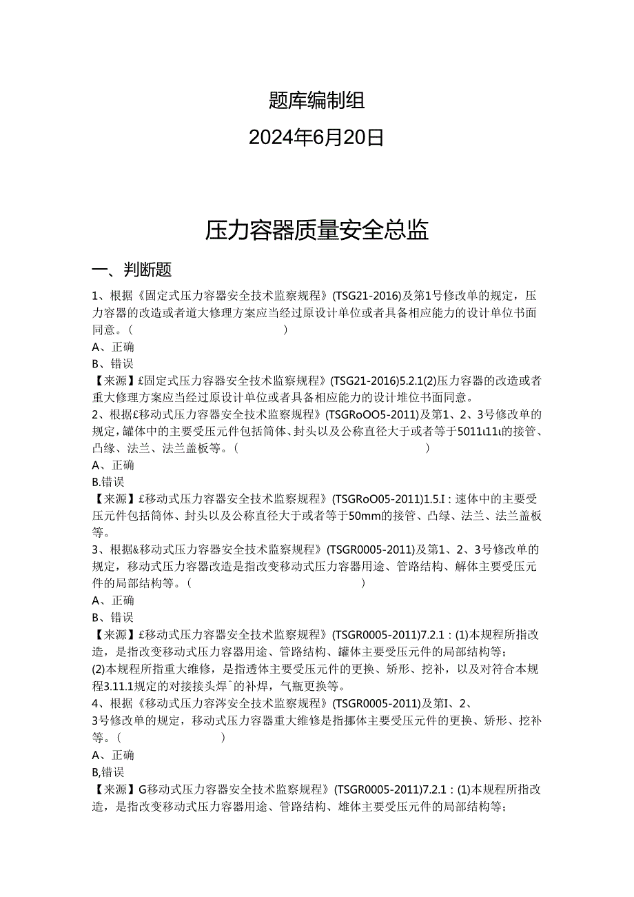 压力容器生产单位质量安全总监特种设备考试题库.docx_第2页