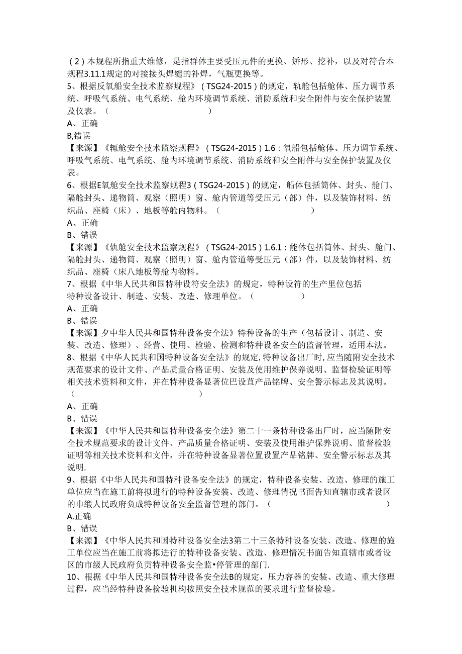 压力容器生产单位质量安全总监特种设备考试题库.docx_第3页