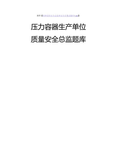 压力容器生产单位质量安全总监特种设备考试题库.docx