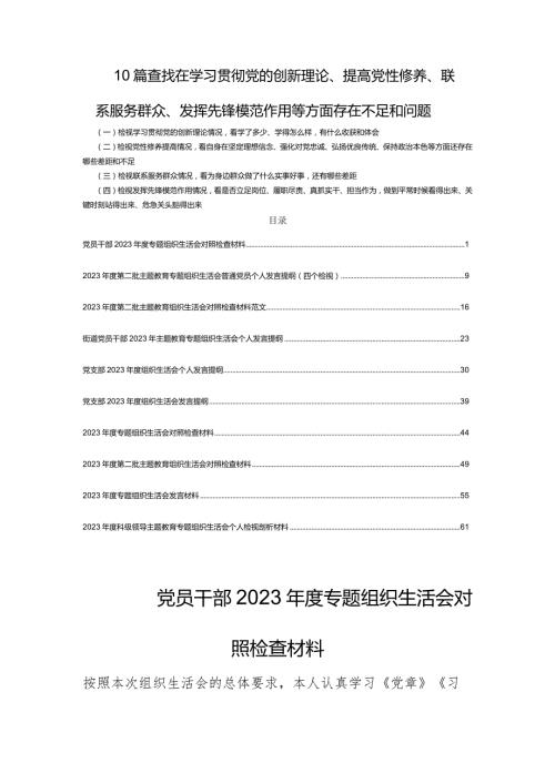 10篇查找在学习贯彻党的创新理论、提高党性修养、联系服务群众、发挥先锋模范作用等方面存在不足和问题.docx
