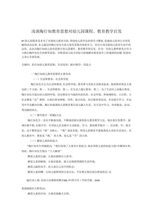 浅谈陶行知教育思想对课程、教育教学启发 论文.docx