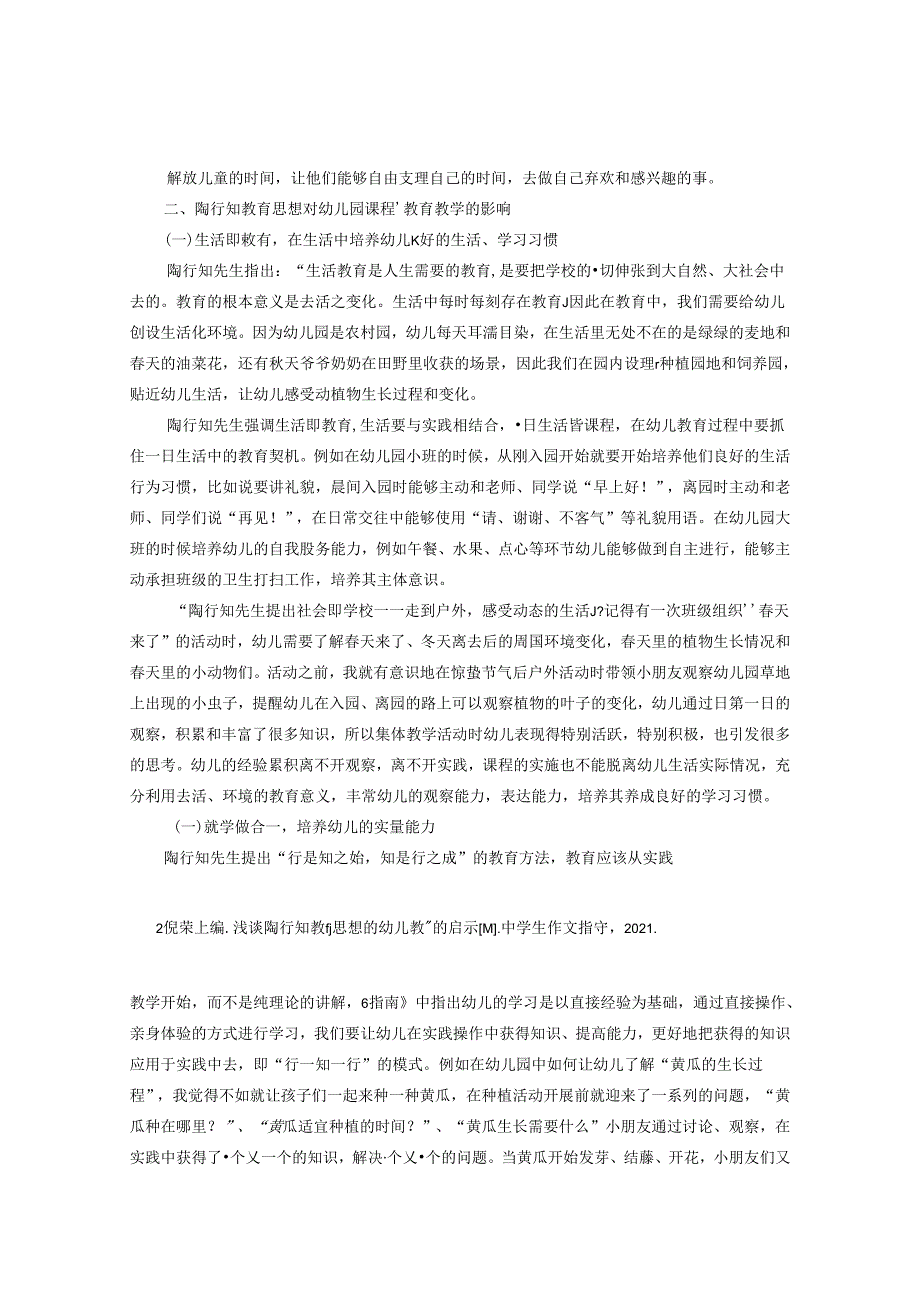浅谈陶行知教育思想对课程、教育教学启发 论文.docx_第2页