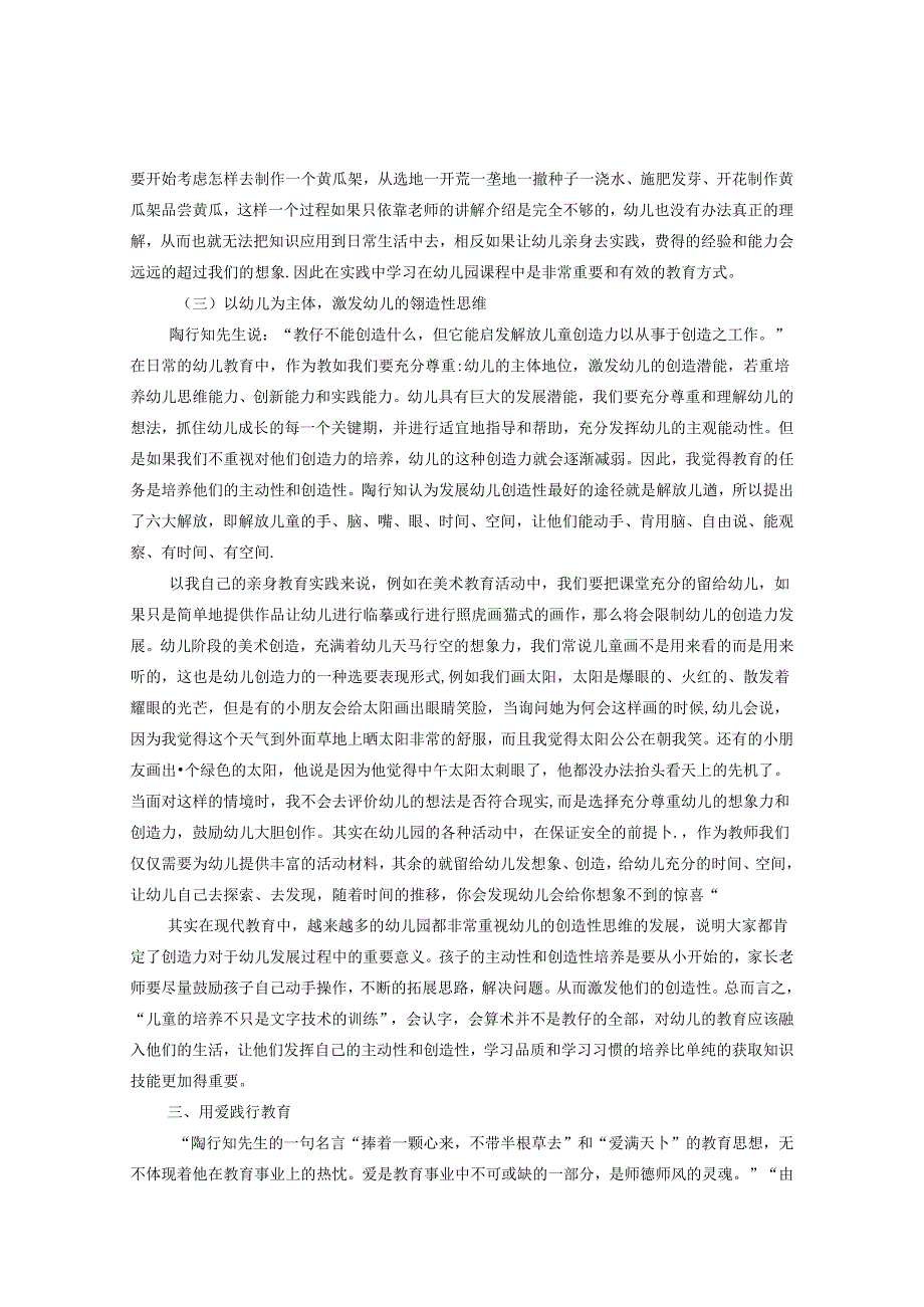 浅谈陶行知教育思想对课程、教育教学启发 论文.docx_第3页