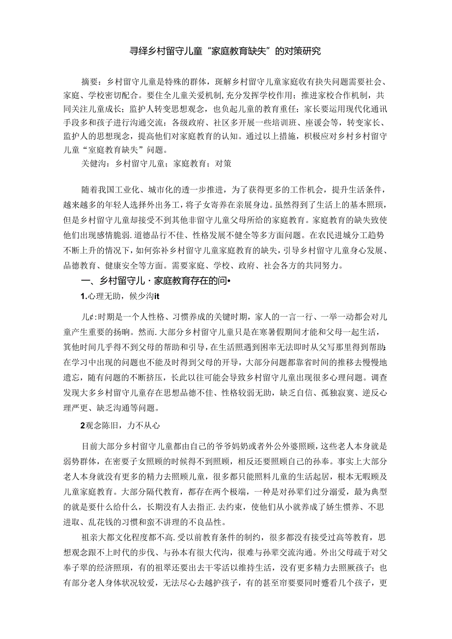寻绎乡村留守儿童“家庭教育缺失”的对策研究 论文.docx_第1页
