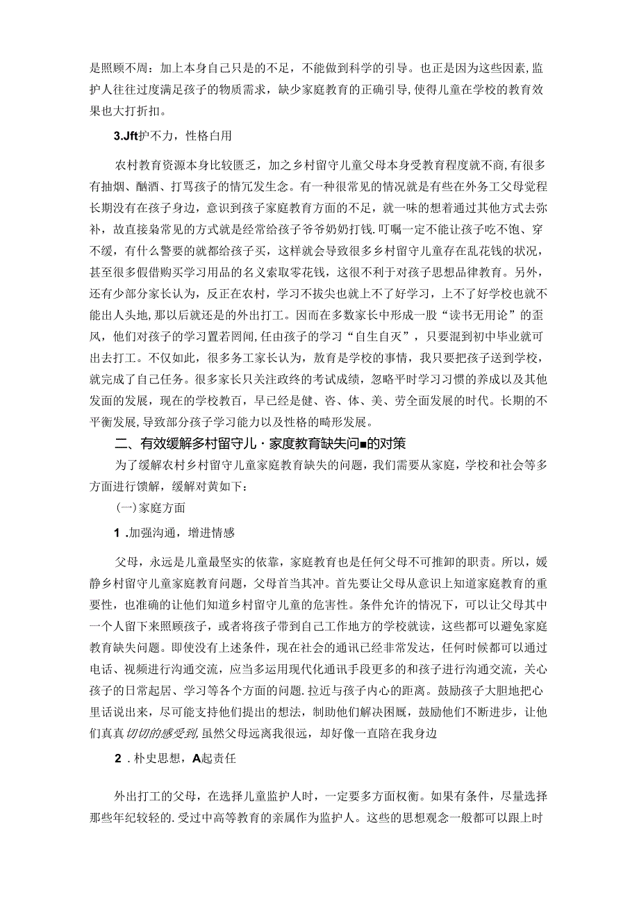 寻绎乡村留守儿童“家庭教育缺失”的对策研究 论文.docx_第2页