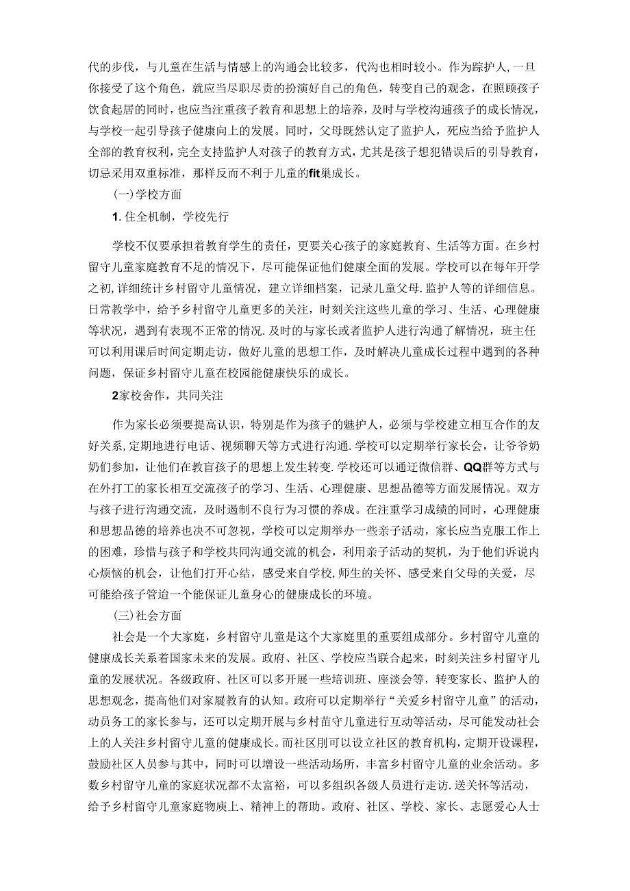 寻绎乡村留守儿童“家庭教育缺失”的对策研究 论文.docx_第3页