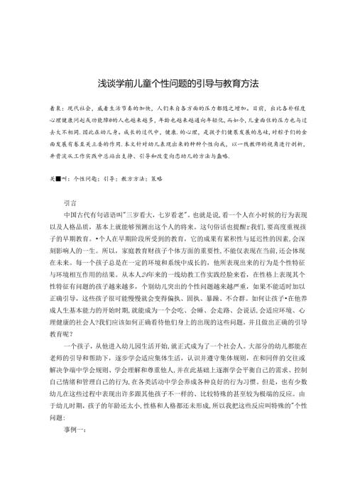 浅谈个性幼儿的引导与教育 论文.docx