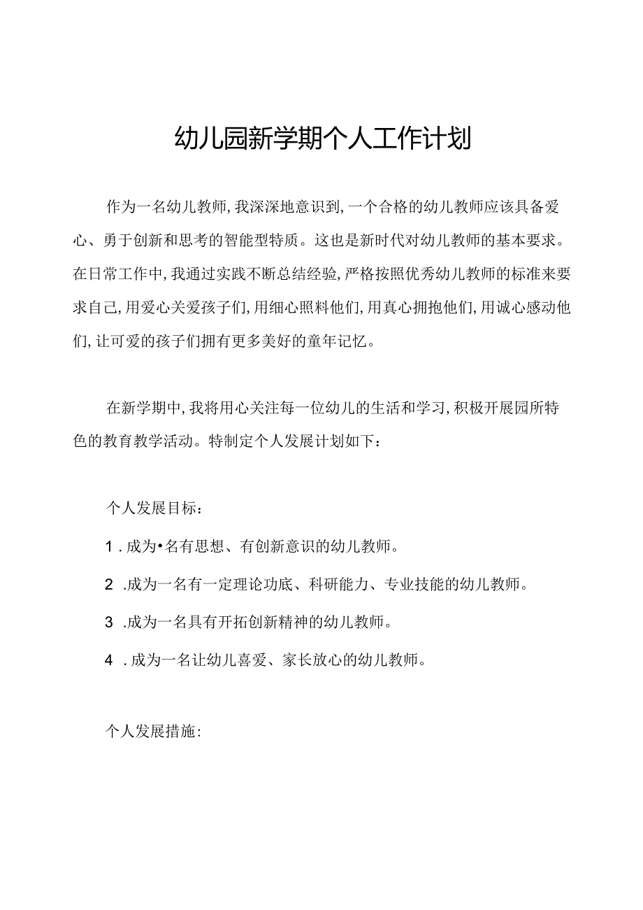 幼儿园新学期个人工作计划.docx_第1页