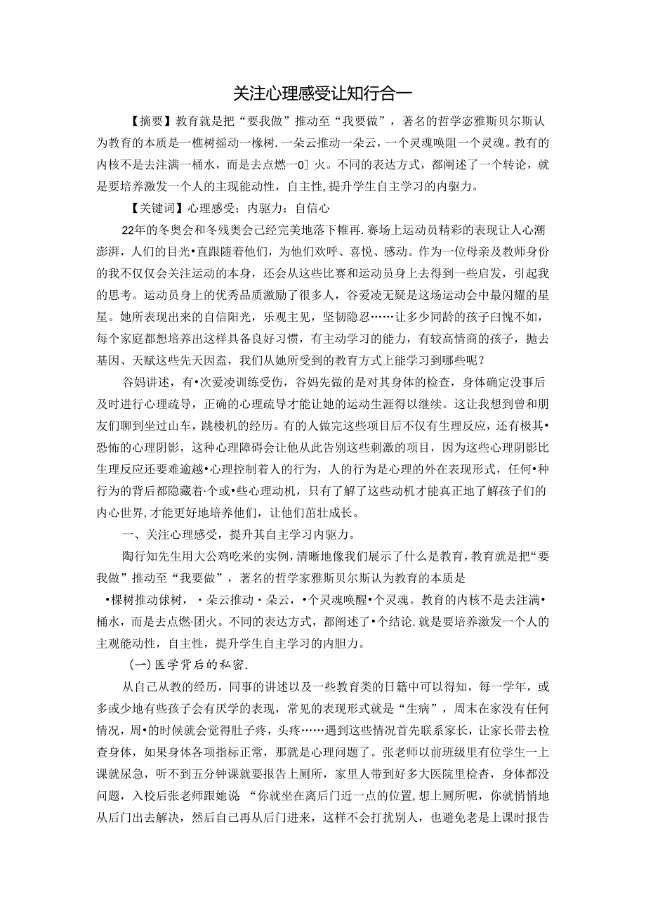 关注心理感受让知行合一 论文.docx_第1页