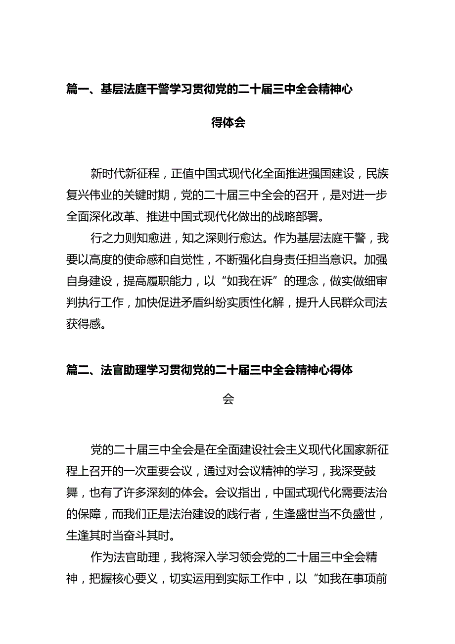 基层法庭干警学习贯彻党的二十三中全会精神心得体会（共12篇）.docx_第2页