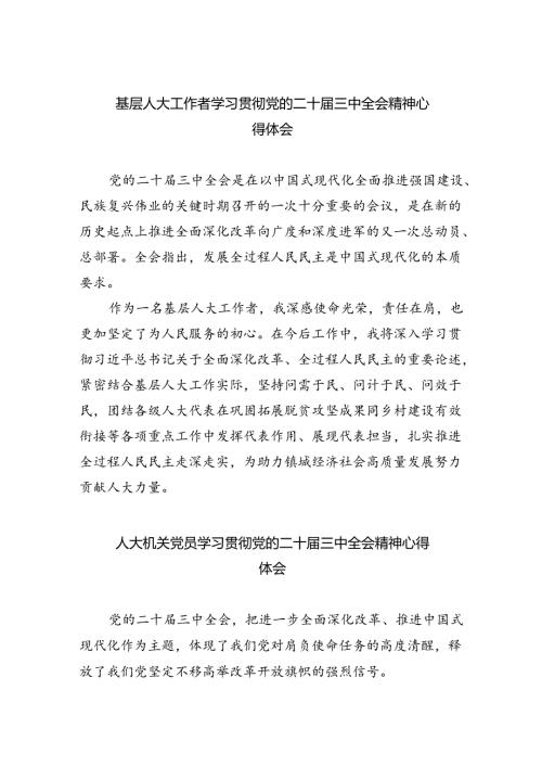 基层人大工作者学习贯彻党的二十三中全会精神心得体会8篇（详细版）.docx