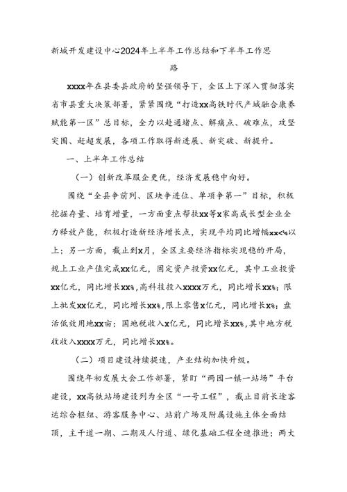 新城开发建设中心2024年上半年工作总结和下半年工作思路.docx