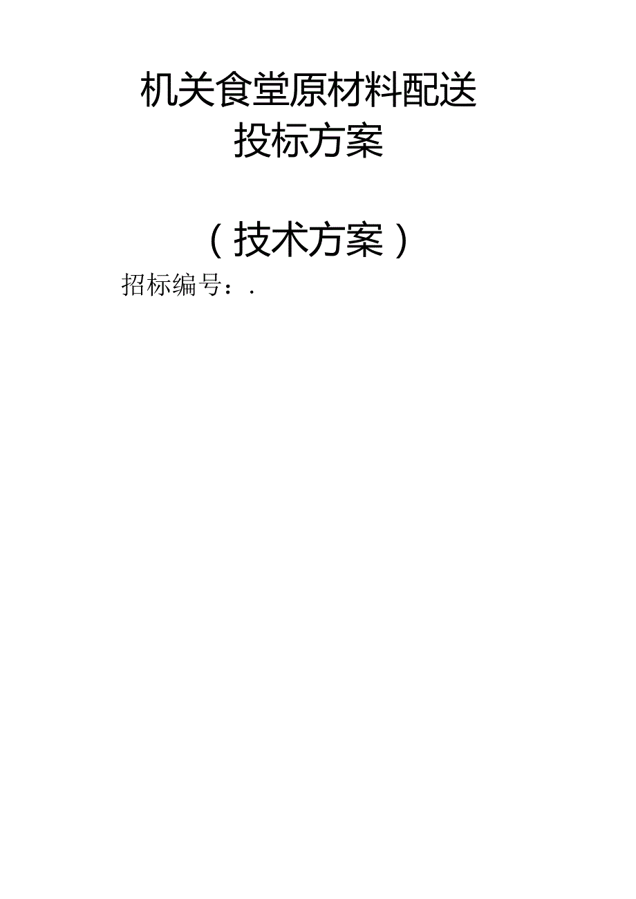 单位食堂原材料配送 投标方案（技术方案）.docx_第1页