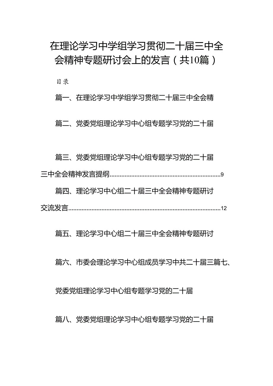 在理论学习中学组学习贯彻二十三中全会精神专题研讨会上的发言10篇（最新版）.docx_第1页